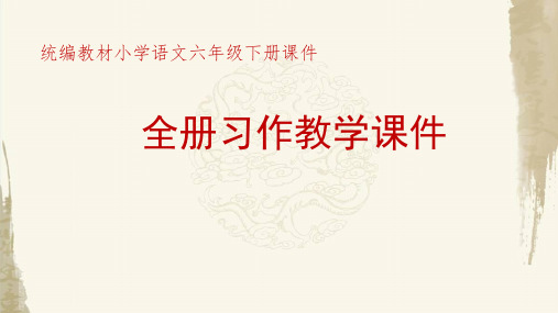 2020年春统编教材部编人教版六年级下册语文全册1-6单元习作课件 【6】 