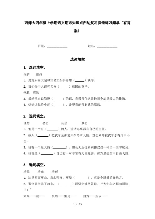 西师大四年级上学期语文期末知识点归纳复习易错练习题单〔有答案〕