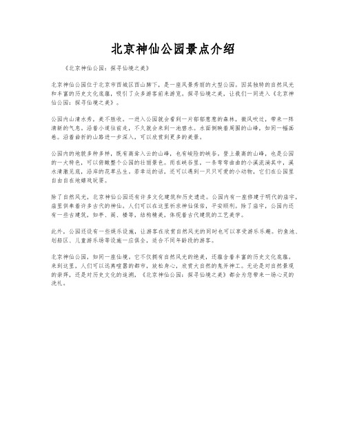 北京神仙公园景点介绍