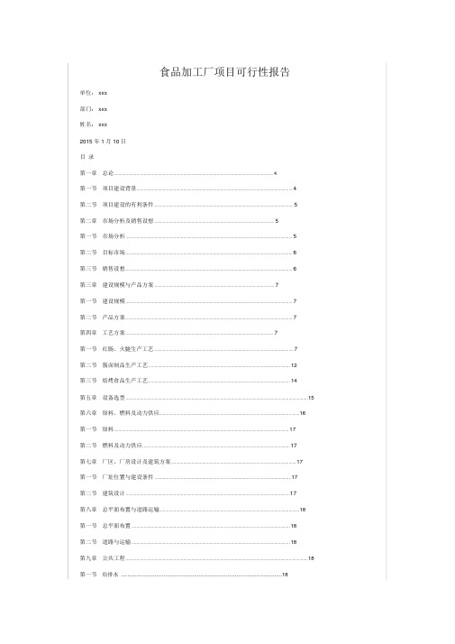 食品加工厂项目可行性报告
