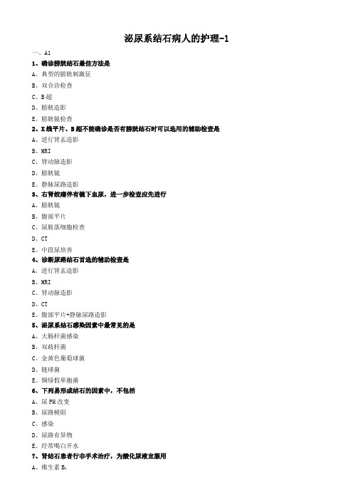 泌尿系结石病人的护理试题及答案