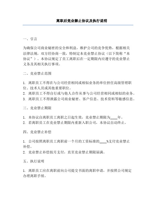 离职后竞业禁止协议及执行说明