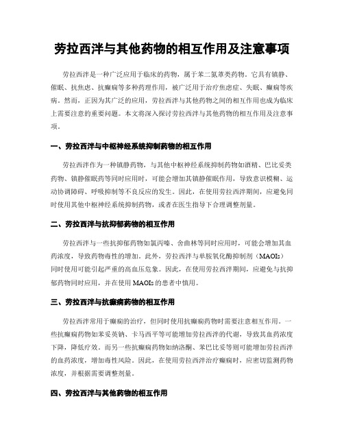 劳拉西泮与其他药物的相互作用及注意事项