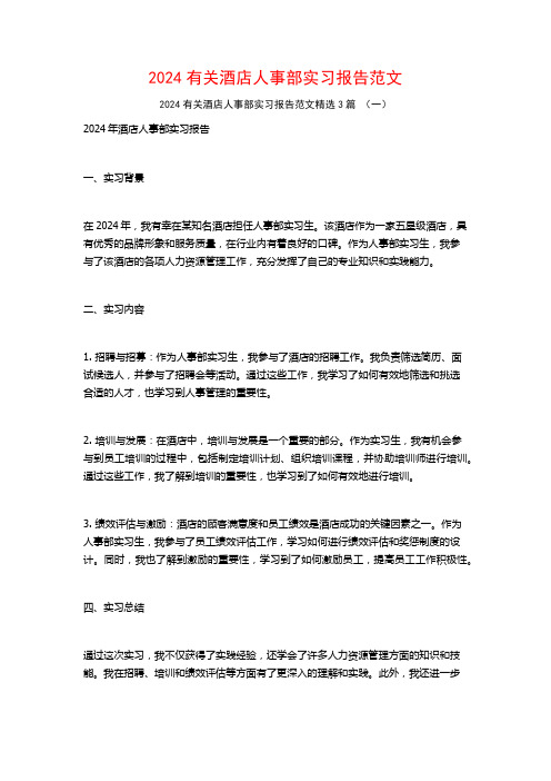 2024有关酒店人事部实习报告范文3篇