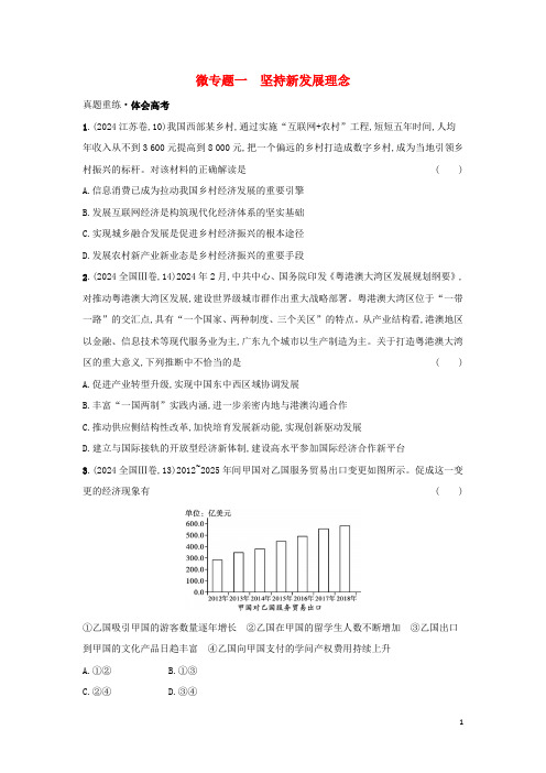 2024高考政治二轮总复习专题三新发展理念与经济高质量发展微专题一坚持新发展理念学案