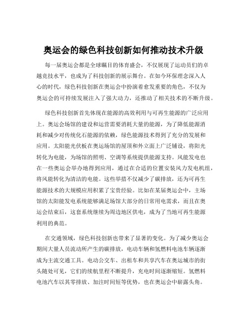 奥运会的绿色科技创新如何推动技术升级