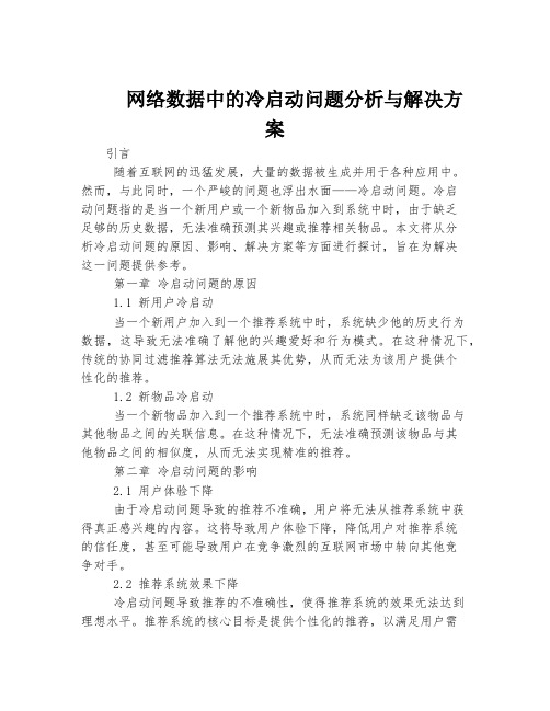 网络数据中的冷启动问题分析与解决方案