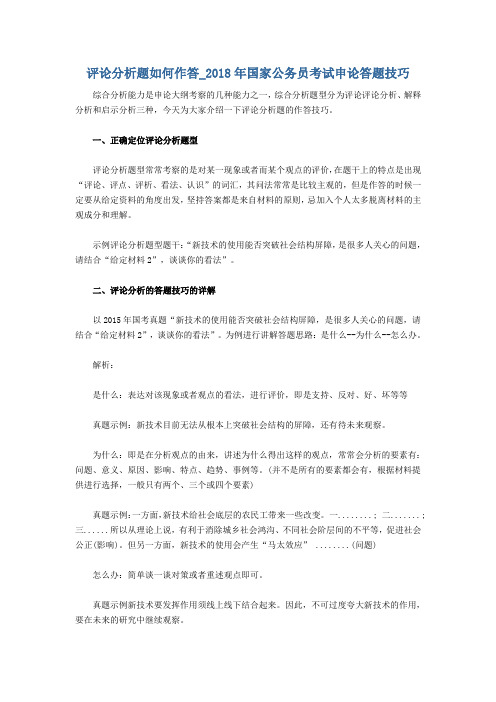 评论分析题如何作答_2018年国家公务员考试申论答题技巧