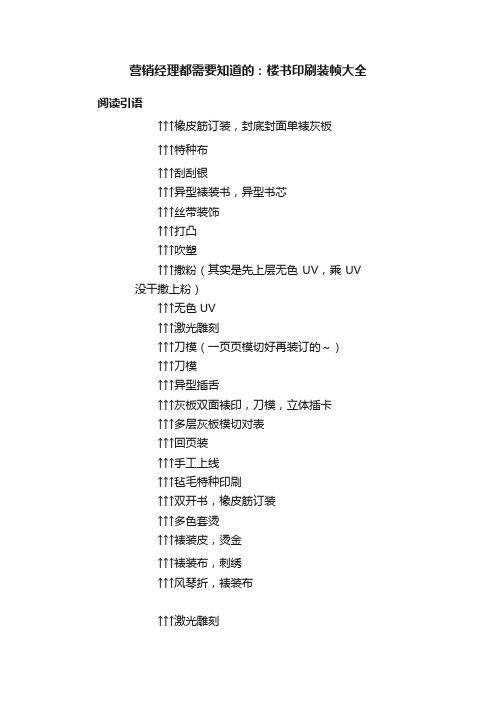 营销经理都需要知道的：楼书印刷装帧大全