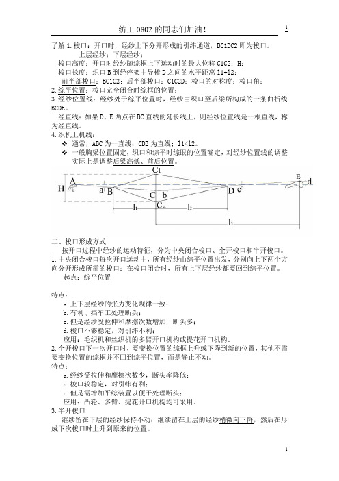 (完整版)《机织学》下-复习纲要要点