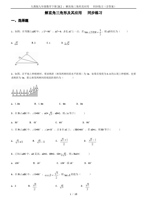 人教版九年级数学下册28.2 ：解直角三角形及应用   同步练习(含答案)