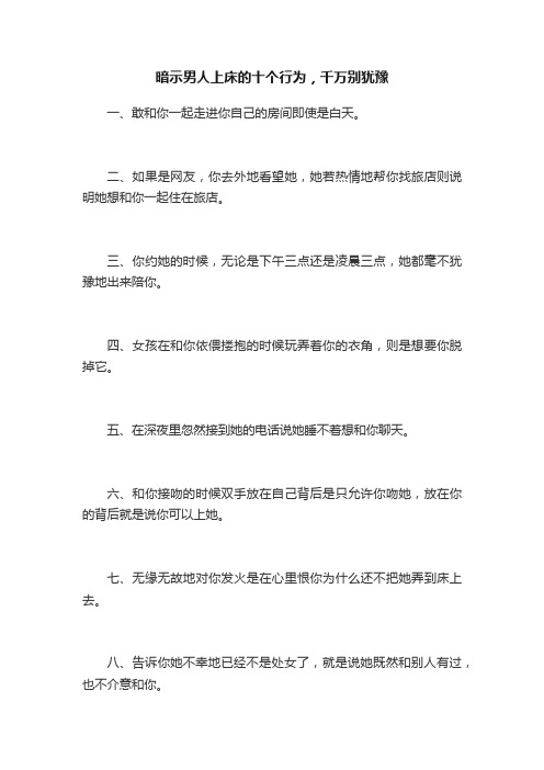 暗示男人上床的十个行为，千万别犹豫