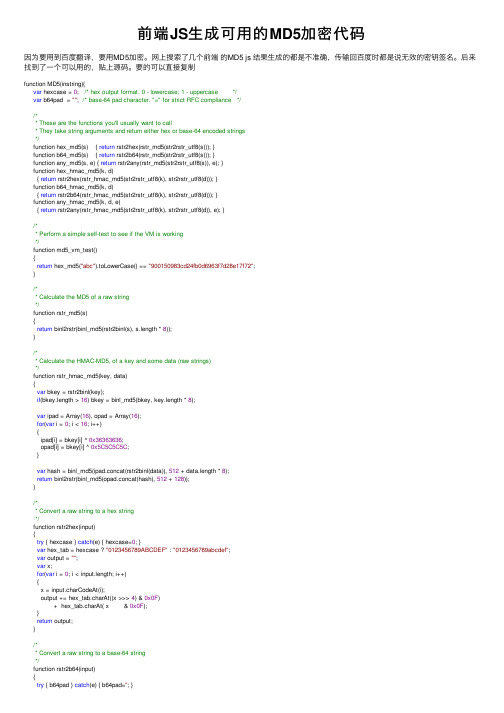 前端JS生成可用的MD5加密代码
