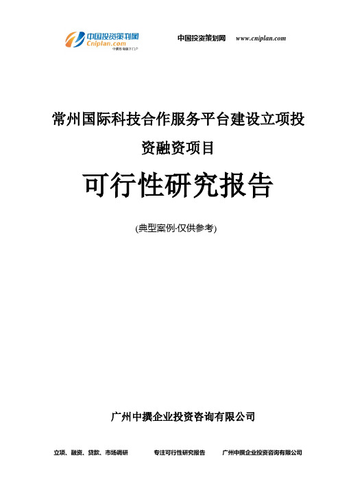 常州国际科技合作服务平台建设融资投资立项项目可行性研究报告(中撰咨询)