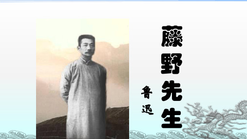 人教实验版八年级语文下册《藤野先生》教学课件