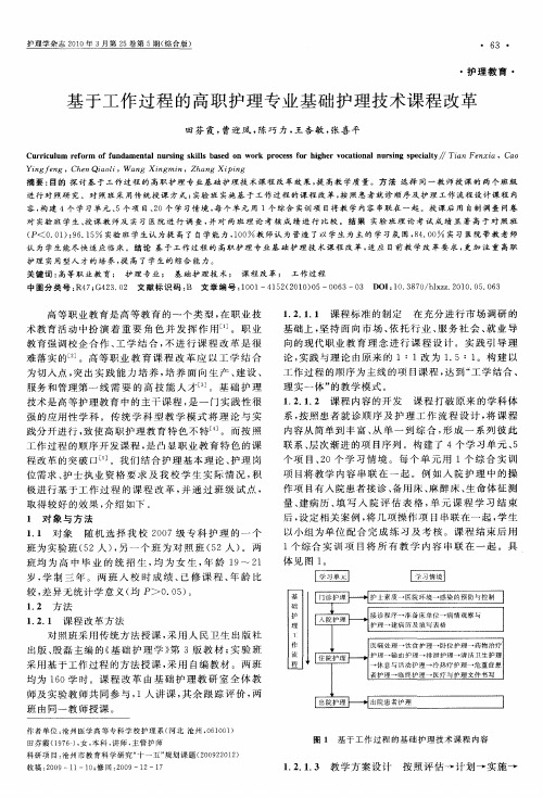 基于工作过程的高职护理专业基础护理技术课程改革