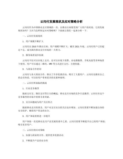 云闪付发展现状及应对策略分析