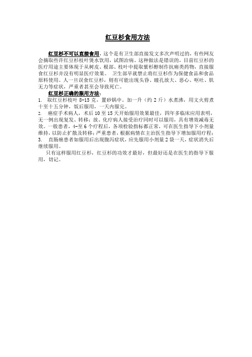 红豆杉食用方法