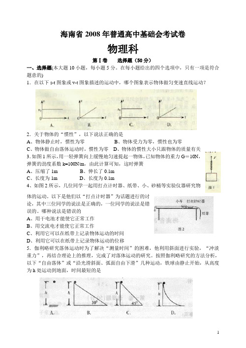 海南省2008年普通高中基础会考试卷