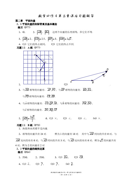 数学必修4第二章课后习题解答[唐金制]-推荐下载