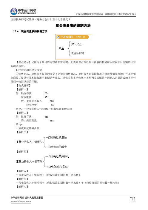 现金流量表的编制方法--注册税务师辅导《财务与会计》第十七章讲义3