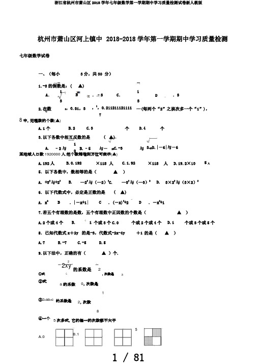 浙江省杭州市萧山区2018学年七年级数学第一学期期中学习质量检测试卷新人教版