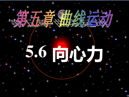 5.7向心力