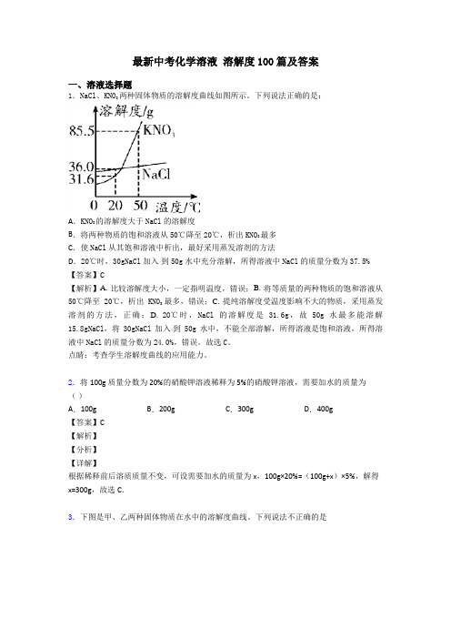 最新中考化学溶液 溶解度100篇及答案