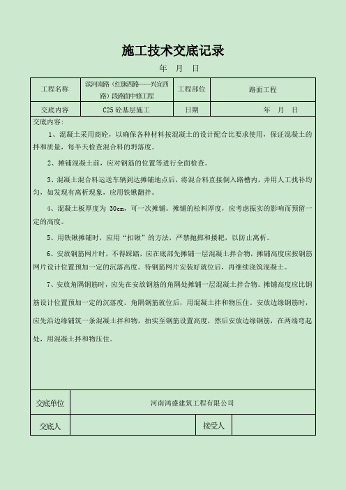 C25砼基层技术交底