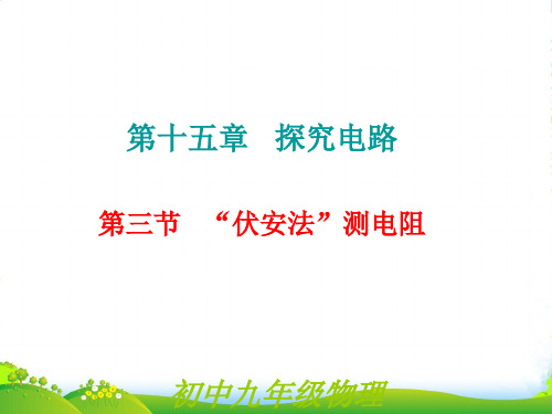 新沪科版九年级物理全册第三节伏安法测电阻课件