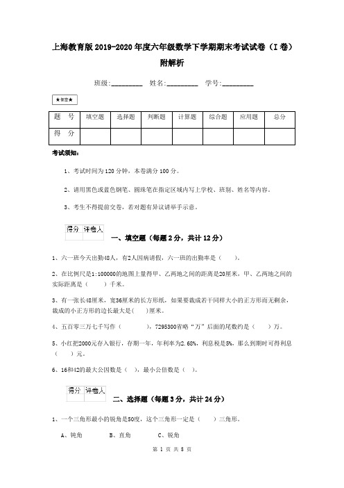 上海教育版2019-2020年度六年级数学下学期期末考试试卷(I卷) 附解析