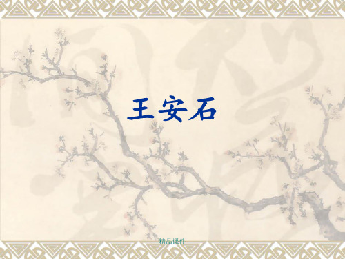 王安石.