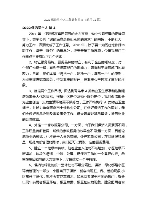 2022保洁员个人工作计划范文（通用12篇）