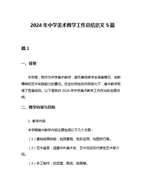 2024年中学美术教学工作总结范文5篇