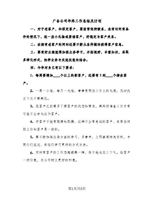 广告公司年终工作总结及计划（2篇）