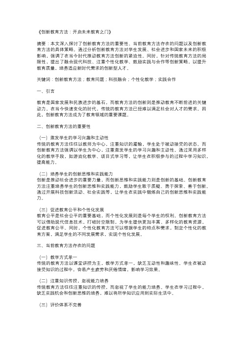 以创新教育方法主题的论文：《创新教育方法：开启未来教育之门》