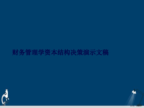 财务管理学资本结构决策演示文稿