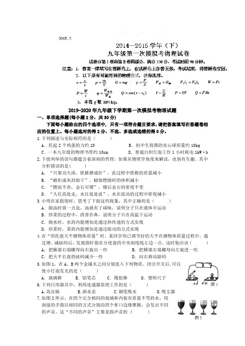 2019-2020年九年级下学期第一次模拟考物理试题