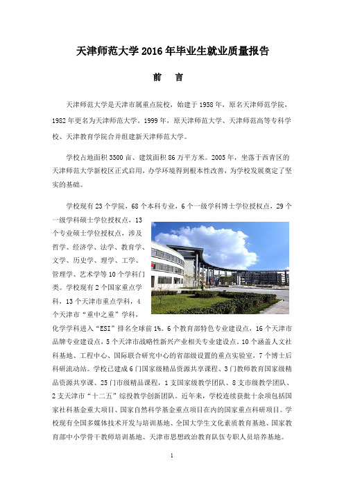 天津师范大学2016年毕业生就业质量报告.doc