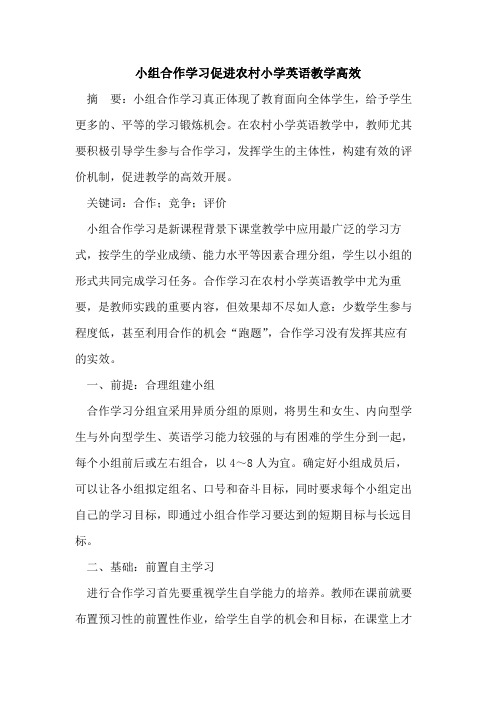 小组合作学习促进农村小学英语教学高效论文