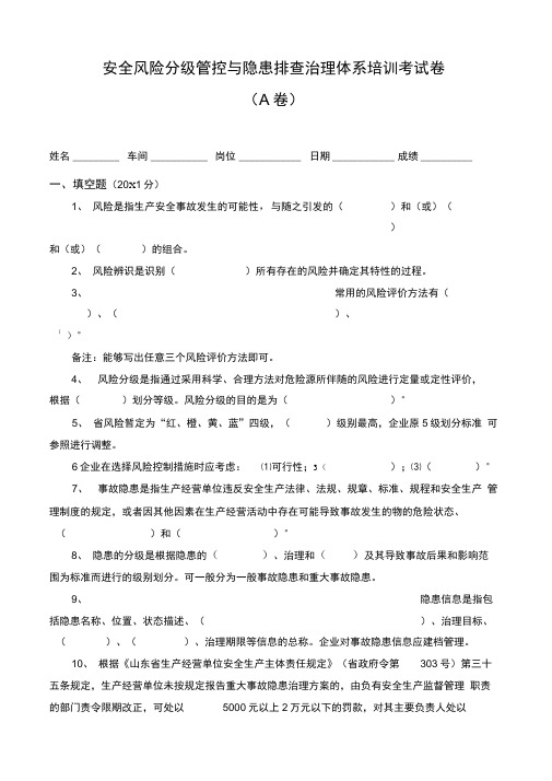 安全风险分级管控及隐患排查治理体系培训考试题含答案解析