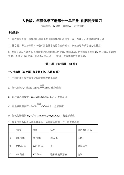 精品试卷人教版九年级化学下册第十一单元盐 化肥同步练习试卷(含答案详解)