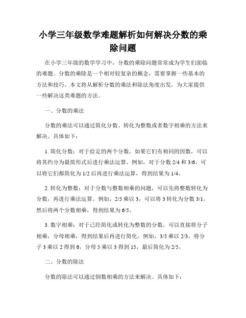 小学三年级数学难题解析如何解决分数的乘除问题