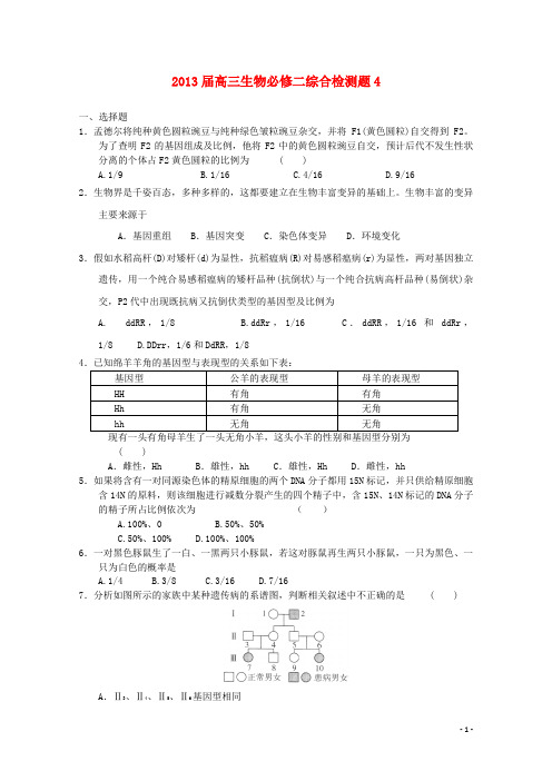 2013届高考生物 综合检测4 新人教版必修2