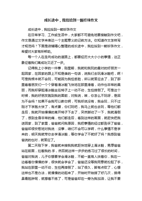 成长途中，我捡拾到一颗珍珠作文