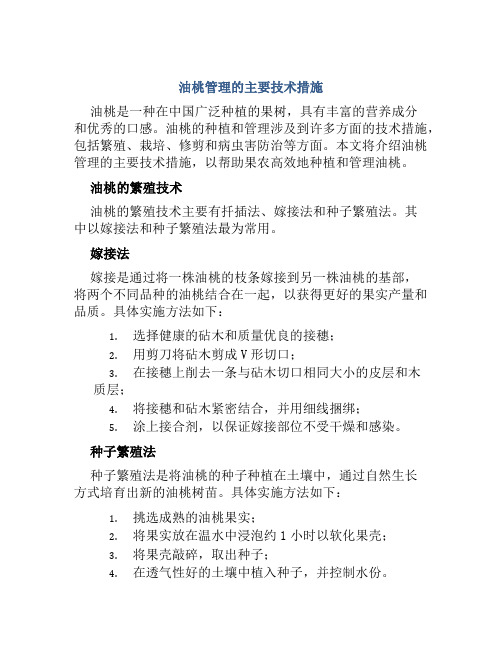 油桃管理的主要技术措施