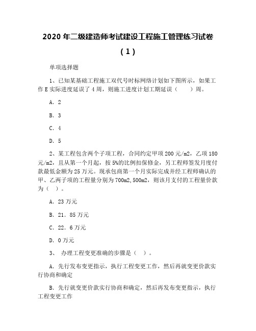 2020年二级建造师考试建设工程施工管理练习试卷(1)