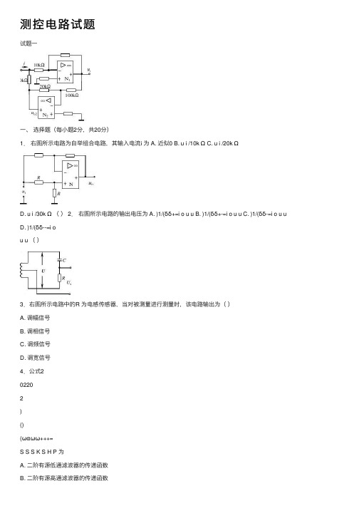 测控电路试题