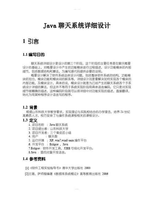 Java聊天系统设计课程设计说明书