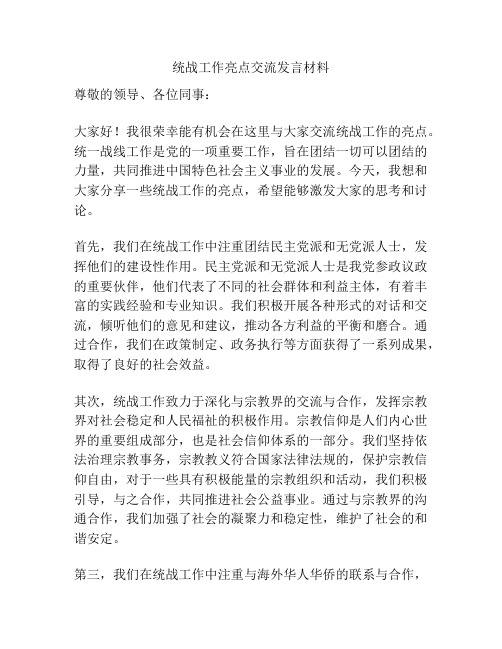 统战工作亮点交流发言材料